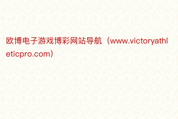 欧博电子游戏博彩网站导航（www.victoryathleticpro.com）
