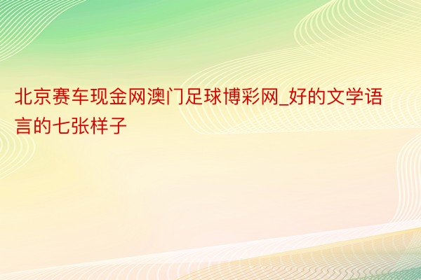 北京赛车现金网澳门足球博彩网_好的文学语言的七张样子