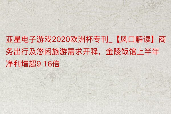 亚星电子游戏2020欧洲杯专刊_【风口解读】商务出行及悠闲旅游需求开释，金陵饭馆上半年净利增超9.16倍